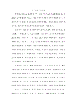工厂半年工作总结.docx