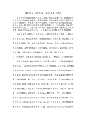 学校消防安全专项整治三年行动活动总结（合计2份）.docx