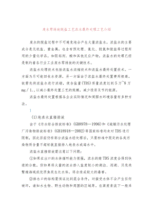 废水零排放脱盐工艺浓水最终处理工艺介绍.docx
