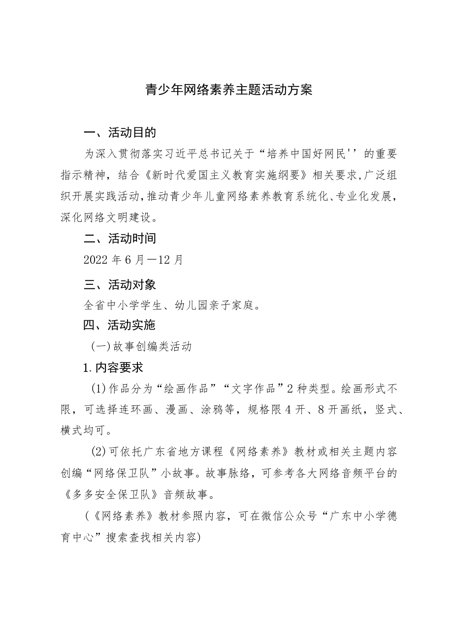 青少年网络素养主题活动方案.docx_第1页