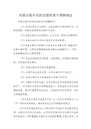 有载分接开关的安装检查与调整规定.docx
