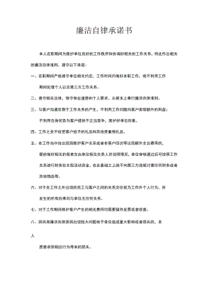 廉洁自律承诺书.docx