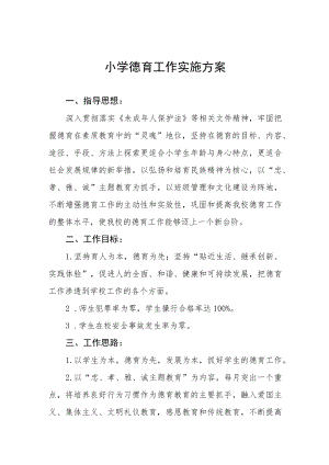 最新小学德育工作实施方案精选范文合辑.docx