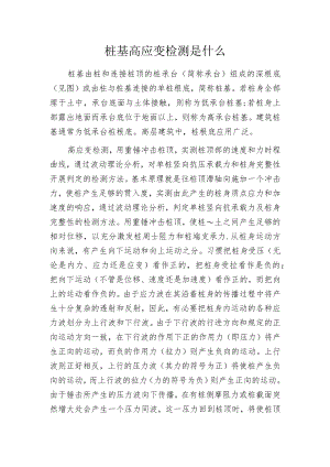 桩基高应变检测是什么.docx
