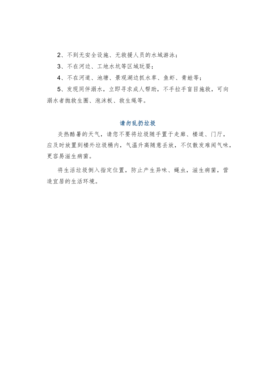 物业关于夏季高温雷雨天气的温馨提示.docx_第3页
