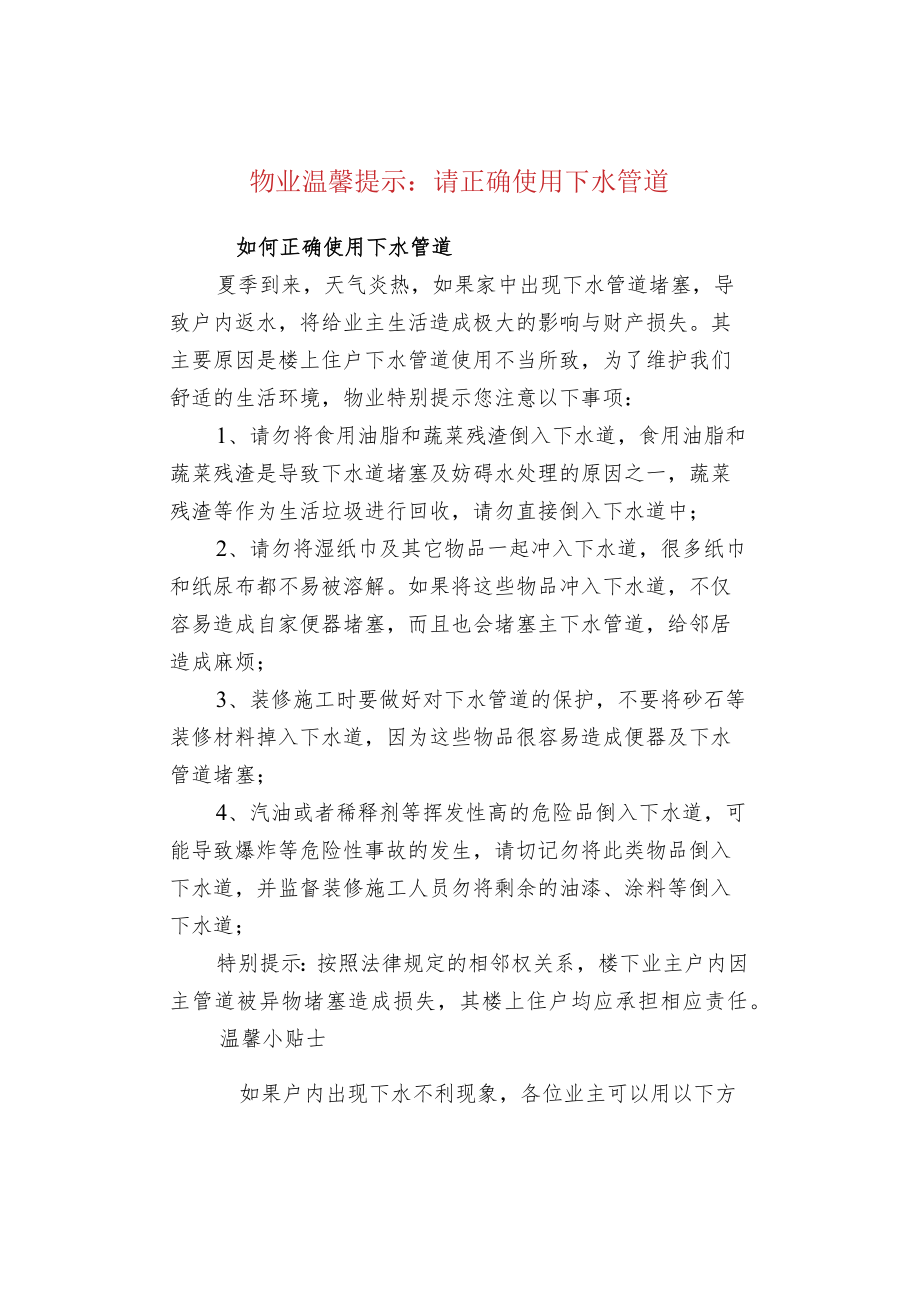 物业温馨提示：请正确使用下水管道.docx_第1页