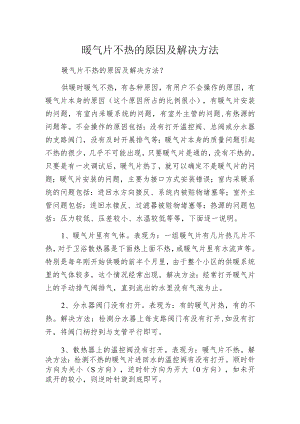 暖气片不热的原因及解决方法.docx
