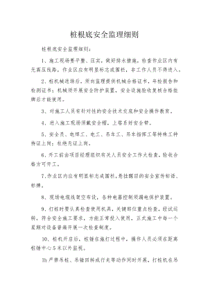 桩根底安全监理细则.docx