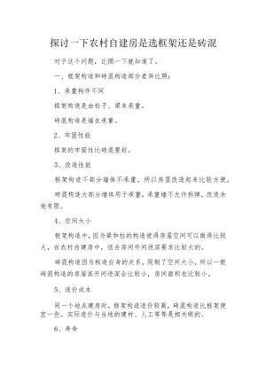探讨一下农村自建房是选框架还是砖混.docx