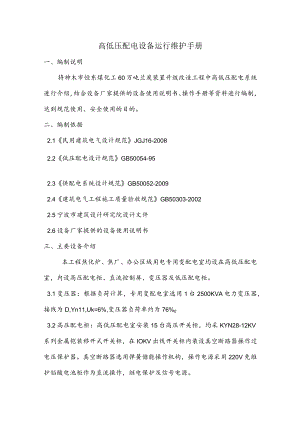 高低压配电设备运行维护手册.docx