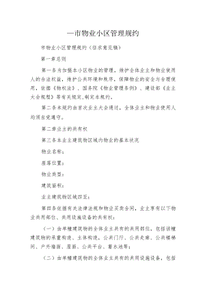 某市物业小区管理规约.docx