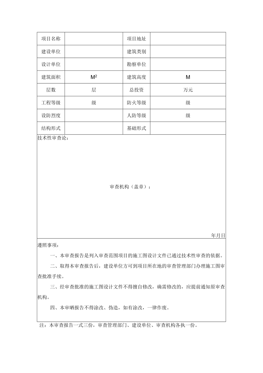 建设工程施工图设计文件技术性审查报告书.docx_第2页