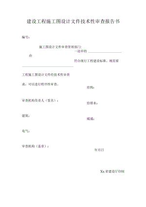 建设工程施工图设计文件技术性审查报告书.docx