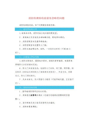 消防检测验收前最易忽略的问题.docx
