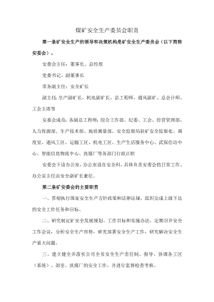 煤矿安全生产委员会职责.docx