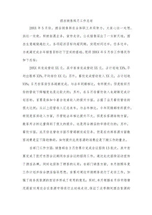 酒店销售部月工作总结.docx