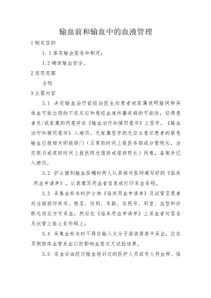 输血前和输血中的血液管理.docx