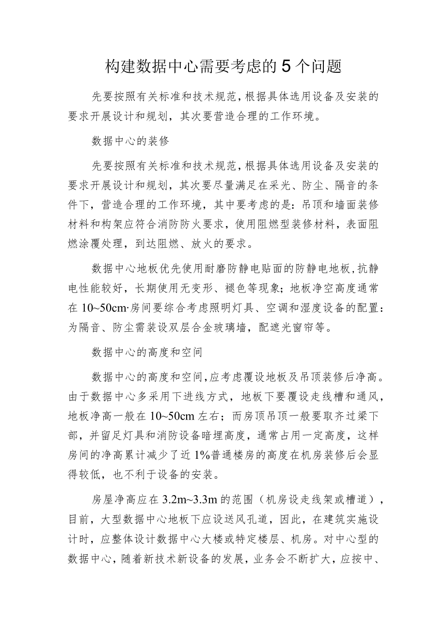 构建数据中心需要考虑的5个问题.docx_第1页