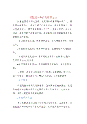 氨氮废水分类及处理方法.docx