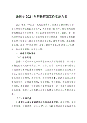 通伏乡2021年帮扶解困工作实施方案.docx