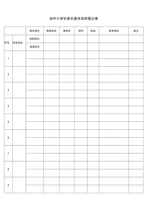 幼中小学生家长基本信息登记表.docx
