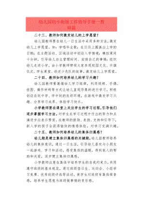 幼儿园幼小衔接工作指导手册--教师篇.docx