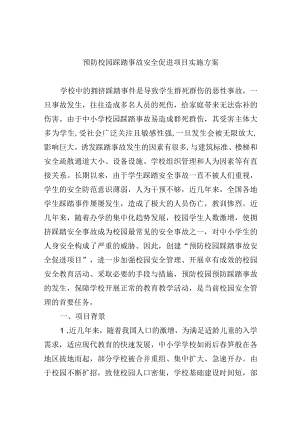 预防校园踩踏事故安全促进项目实施方案.docx