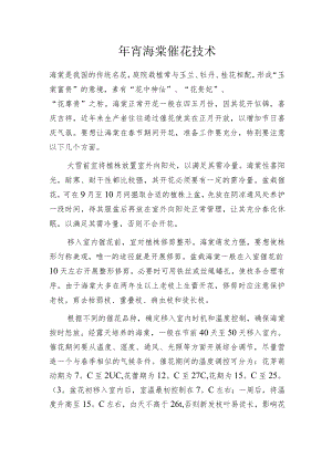 年宵海棠催花技术.docx