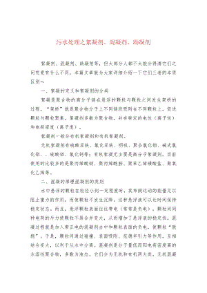 污水处理之絮凝剂、混凝剂、助凝剂.docx
