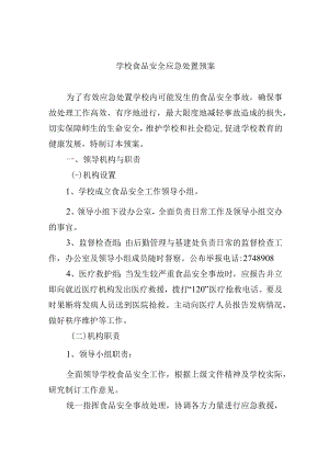 学校食品安全应急处置预案.docx