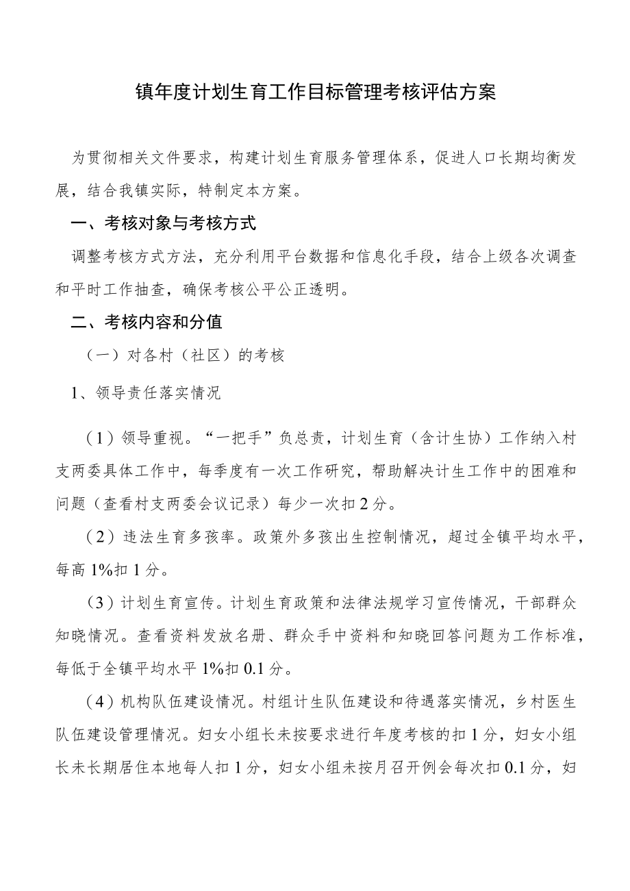 镇年度计划生育工作目标管理考核评估方案.docx_第1页