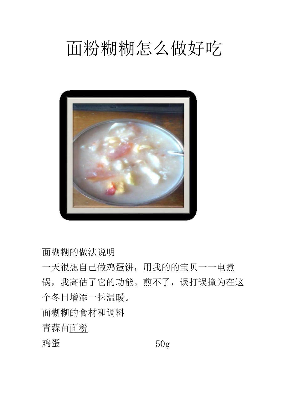 面粉糊糊怎么做好吃.docx_第1页