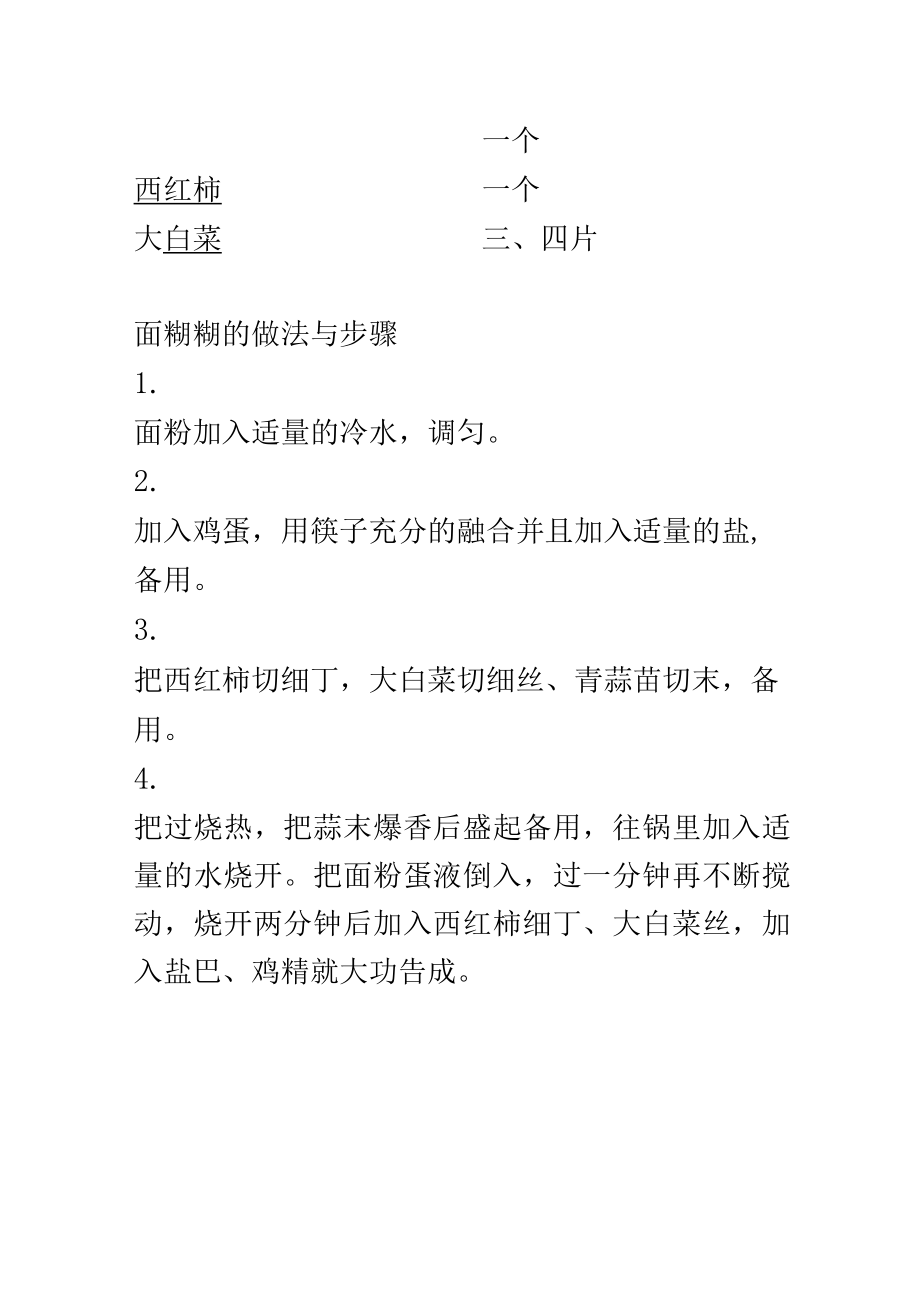 面粉糊糊怎么做好吃.docx_第2页