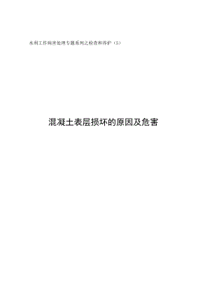 水利工作病害处理专题-混凝土表层损坏的原因及危害.docx