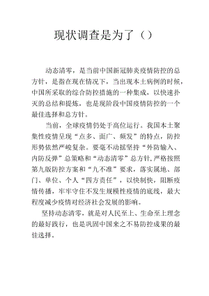 现状调查是为了().docx