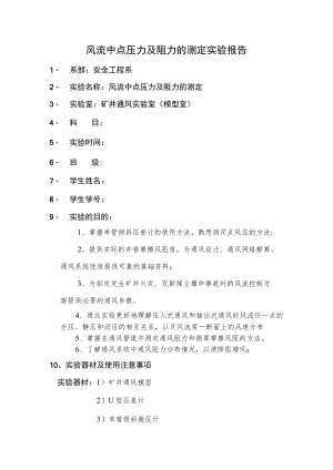 风流中点压力及阻力的测定实验报告.docx