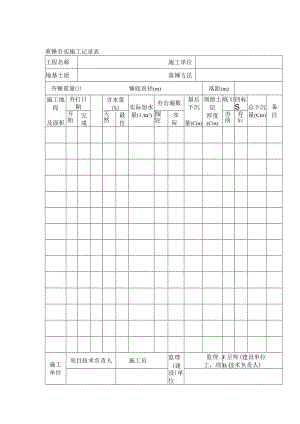 重锤夯实施工记录表.docx