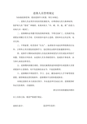 进修人员管理规定.docx