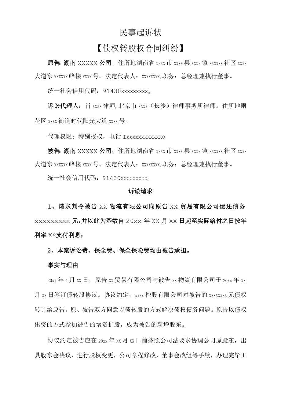民事起诉状（债权转股权合同纠纷）.docx_第1页