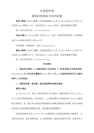 民事起诉状（债权转股权合同纠纷）.docx
