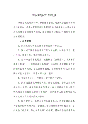 学院财务管理制度.docx