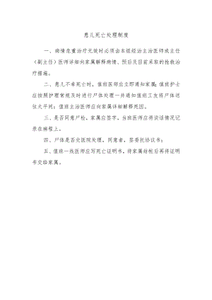 患儿死亡处理制度.docx