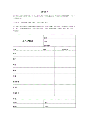 工作评价表.docx