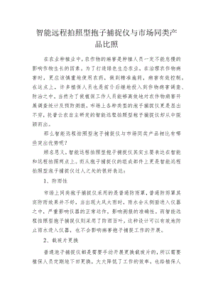 智能远程拍照型孢子捕捉仪与市场同类产品比照.docx