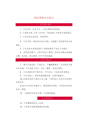 物业暑期安全提示.docx