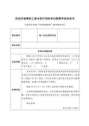 阶段性缓缴职工基本医疗保险单位缴费申报承诺书适用于未做“阶段性缓缴”标识的企业.docx
