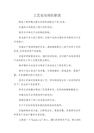 工艺安全岗位职责.docx
