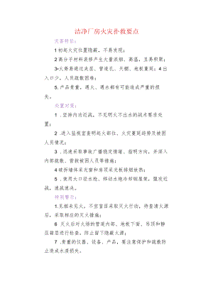 洁净厂房火灾扑救要点.docx