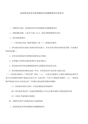 汕尾职业技术学院寒假校舍设施维修项目需求书.docx
