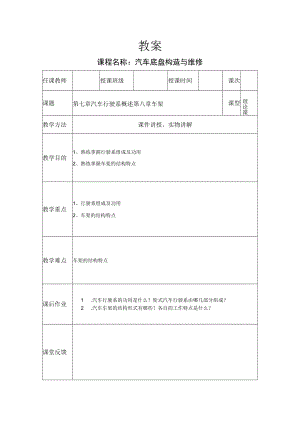 汽车底盘构造与维修教案——汽车行驶系概述及车架.docx